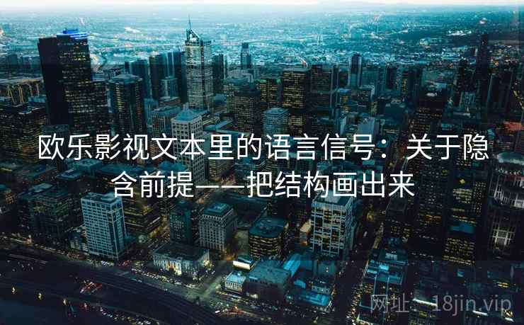 欧乐影视文本里的语言信号：关于隐含前提——把结构画出来