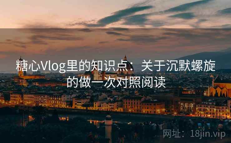 糖心Vlog里的知识点:关于沉默螺旋的做一次对照阅读