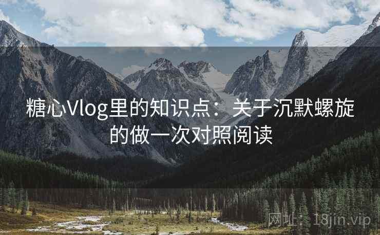 糖心Vlog里的知识点:关于沉默螺旋的做一次对照阅读