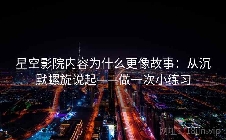 星空影院内容为什么更像故事：从沉默螺旋说起——做一次小练习
